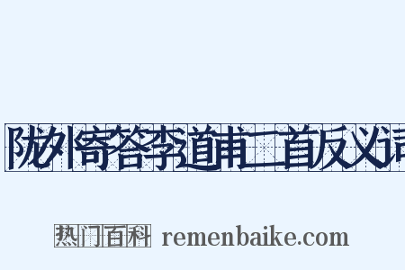 陇外寄答李道甫二首反义词是什么意思的图片